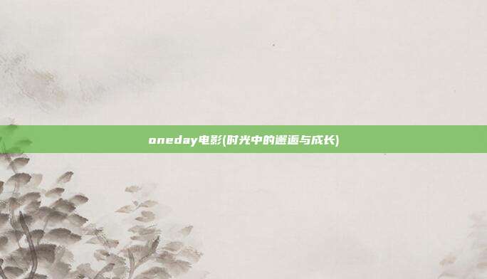 oneday电影(时光中的邂逅与成长)