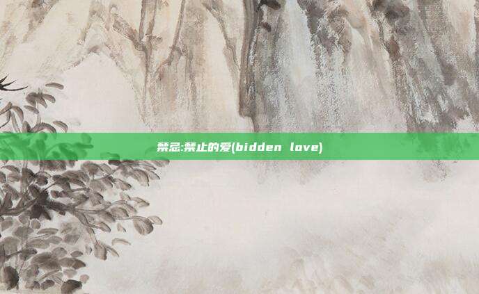 禁忌:禁止的爱(bidden love)