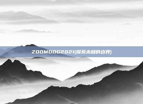 ZOOMDOG2021(探索未知的边界)