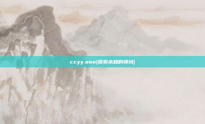 ccyy.ooo(探索未知的领域)