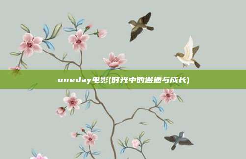 oneday电影(时光中的邂逅与成长)