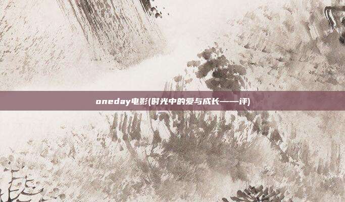 oneday电影(时光中的爱与成长——评)