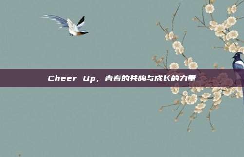 Cheer Up，青春的共鸣与成长的力量