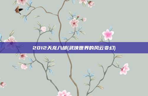 2012天龙八部(武侠世界的风云变幻)