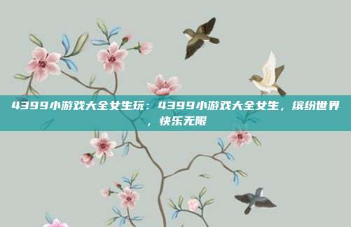 4399小游戏大全女生玩：4399小游戏大全女生，缤纷世界，快乐无限